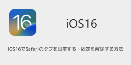 iOS16でSafariのタブを固定する・固定を解除する方法