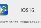 【iPhone】iOS16でWi-Fiのパスワードを確認する方法について