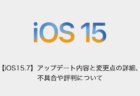 【iOS15.7】アップデート内容と変更点の詳細、不具合や評判について