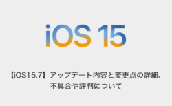 【iOS15.7】アップデート内容と変更点の詳細、不具合や評判について