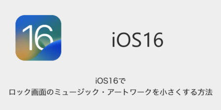 【iPhone】iOS16でロック画面のミュージック・アートワークを小さくする方法