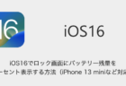 【iPhone】iOS16でロック画面にバッテリー残量をパーセント表示する方法（iPhone 13 miniなど対応）