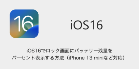 【iPhone】iOS16でロック画面にバッテリー残量をパーセント表示する方法（iPhone 13 miniなど対応）