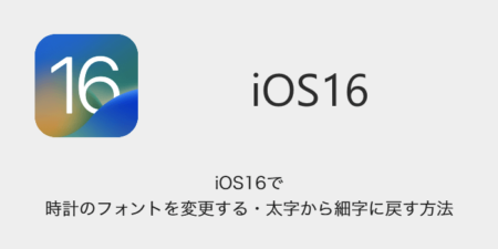 【iPhone】iOS16で時計のフォントを変更する・太字から細字に戻す方法