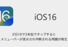 【iPhone】iOS16で3本指でタップするとメニューバーが表示され中断される問題が発生