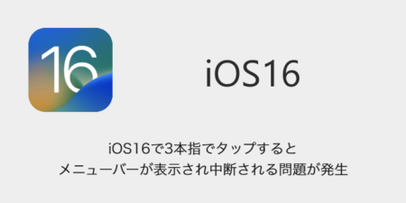 【iPhone】iOS16で3本指でタップするとメニューバーが表示され中断される問題が発生