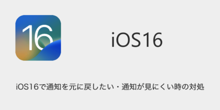【iPhone】iOS16で通知を元に戻したい・通知が見にくい時の対処