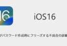 【iPhone】iOS16でSafariがパスワード作成時にフリーズする不具合の詳細と対処