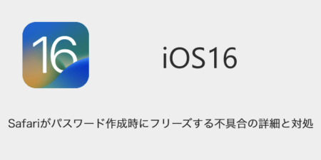 【iPhone】iOS16でSafariがパスワード作成時にフリーズする不具合の詳細と対処