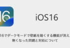 【iPhone】iOS16でダークモードで壁紙を暗くする機能が消えた・無くなった問題と対処について