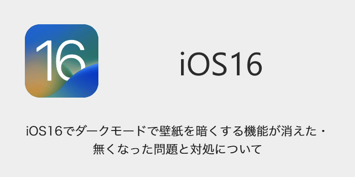 Iphone Ios16でダークモードで壁紙を暗くする機能が消えた 無くなった問題と対処について Sbapp