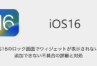 【iPhone】iOS16のロック画面でウィジェットが表示されない・追加できない不具合の詳細と対処