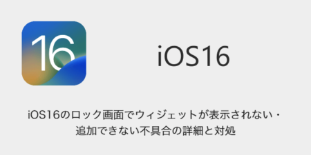 【iPhone】iOS16のロック画面でウィジェットが表示されない・追加できない不具合の詳細と対処