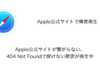 Apple公式サイトが繋がらない・404 Not Foundで開けない障害が発生中