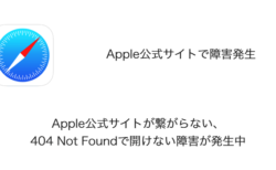 Apple公式サイトが繋がらない・404 Not Foundで開けない障害が発生中