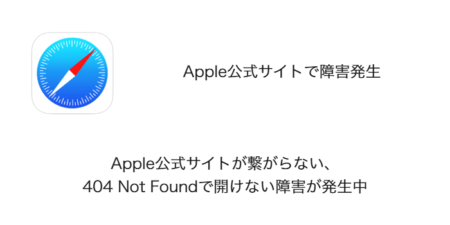 Apple公式サイトが繋がらない・404 Not Foundで開けない障害が発生中