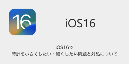 【iPhone】iOS16で時計を小さくしたい・細くしたい問題と対処について