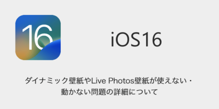 【iPhone】ダイナミック壁紙やLive Photos壁紙が使えない・動かない問題の詳細について
