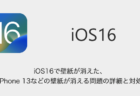 【iPhone】iOS16で壁紙が消えた・iPhone 13などの壁紙が消える問題の詳細と対処