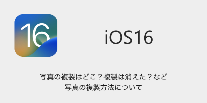 Ios16 写真の複製はどこ 複製は消えた など写真の複製方法について Sbapp