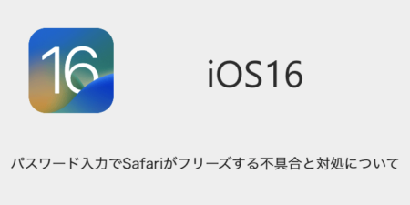 【iOS16】パスワード入力でSafariがフリーズする不具合と対処について