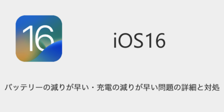 【iOS16】バッテリーの減りが早い・充電の減りが早い問題の詳細と対処