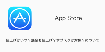 【App Store】値上げはいつ？課金も値上げ？サブスクは対象？について