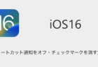 【iOS16】ショートカット通知をオフ・チェックマークを消す方法