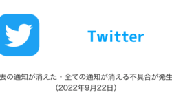 Twitter いいねやリツイートが消える不具合が発生中 22年9月22日 Sbapp