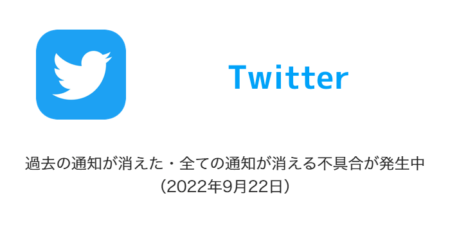 【Twitter】過去の通知が消えた・全ての通知が消える不具合が発生中（2022年9月22日）