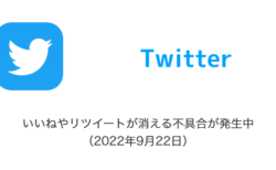 【Twitter】いいねやリツイートが消える不具合が発生中（2022年9月22日）