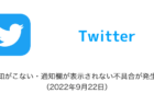 【Twitter】通知がこない・通知欄が表示されない不具合が発生中（2022年9月22日）