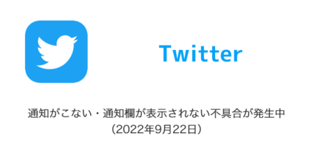 【Twitter】通知がこない・通知欄が表示されない不具合が発生中（2022年9月22日）
