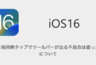 【iOS16.0.2】３本指同時タップでツールバーが出る不具合は直った？について