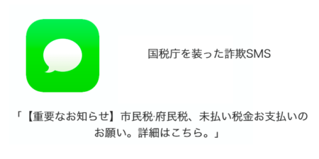 【SMS】「【重要なお知らせ】市民税·府民税、未払い税金お支払いのお願い。詳細はこちら。」詐欺の詳細と対処