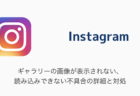 【Instagram】ギャラリーの画像が表示されない・読み込みできない不具合の詳細と対処