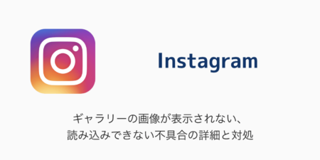 【Instagram】ギャラリーの画像が表示されない・読み込みできない不具合の詳細と対処