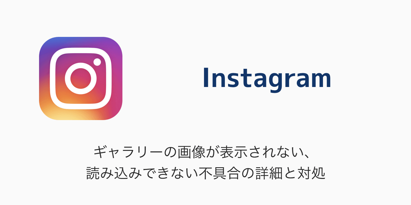 Instagram ギャラリーの画像が表示されない 読み込みできない不具合の詳細と対処 Sbapp