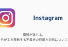 【Instagram】画質が落ちる・色がネガ反転する不具合の詳細と対処について