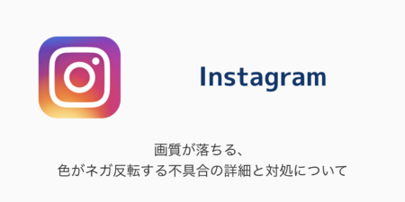 【Instagram】画質が落ちる・色がネガ反転する不具合の詳細と対処について