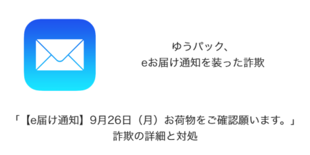 【メール】「【e届け通知】9月26日（月）お荷物をご確認願います。」詐欺の詳細と対処