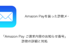 【メール】「Amazon Pay ご請求内容のお知らせ番号」詐欺の詳細と対処
