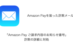 【メール】「Amazon Pay ご請求内容のお知らせ番号」詐欺の詳細と対処