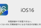 【iOS16】充電保留中で充電できない・熱くないのに充電保留中になる不具合の詳細と対処