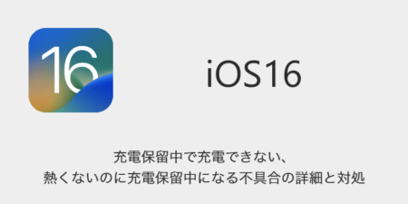 【iOS16】充電保留中で充電できない・熱くないのに充電保留中になる不具合の詳細と対処