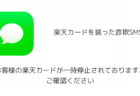 「お客様の楽天カードが一時停止されております、ご確認ください」詐欺の詳細と対処