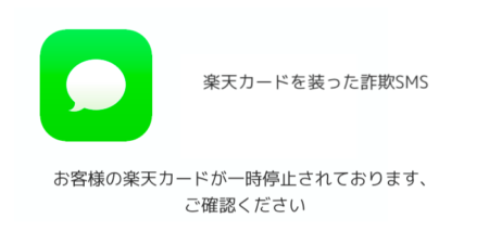 「お客様の楽天カードが一時停止されております、ご確認ください」詐欺の詳細と対処