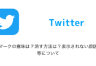 【Twitter】目のマークの意味は？消す方法は？表示されない原因は？等について