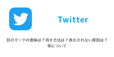 【Twitter】目のマークの意味は？消す方法は？表示されない原因は？等について