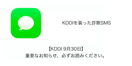 【SMS】「【KDDI 9月30日】重要なお知らせ、必ずお読みください。」詐欺の詳細と対処